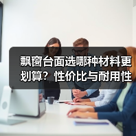 飘窗台面选哪种材料更划算?性价比与耐用性对比(图4) 飘窗台面选哪种材料更划算?性价比与耐用性对比(图4)