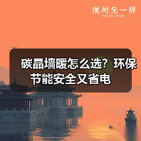 碳晶墙暖怎么选?环保节能安全又省电(图2) 碳晶墙暖怎么选?环保节能安全又省电(图2)