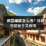 碳晶墙暖怎么选?环保节能安全又省电(图3) 碳晶墙暖怎么选?环保节能安全又省电(图3)