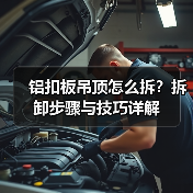 铝扣板吊顶怎么拆?拆卸步骤与技巧详解(图1) 铝扣板吊顶怎么拆?拆卸步骤与技巧详解(图1)
