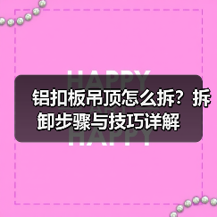 铝扣板吊顶怎么拆?拆卸步骤与技巧详解(图4) 铝扣板吊顶怎么拆?拆卸步骤与技巧详解(图4)