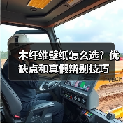 木纤维壁纸怎么选?优缺点和真假辨别技巧(图2) 木纤维壁纸怎么选?优缺点和真假辨别技巧(图2)