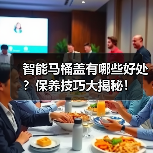 智能马桶盖有哪些好处？保养技巧大揭秘！（图4）