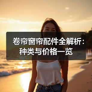 卷帘窗帘配件全解析:种类与价格一览(图1) 卷帘窗帘配件全解析:种类与价格一览(图1)