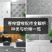卷帘窗帘配件全解析:种类与价格一览(图4) 卷帘窗帘配件全解析:种类与价格一览(图4)