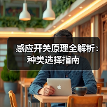 感应开关原理全解析：种类选择指南（图3）