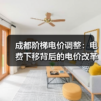 成都阶梯电价调整:电费下移背后的电价改革动向(图2) 成都阶梯电价调整:电费下移背后的电价改革动向(图2)