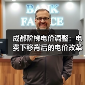 成都阶梯电价调整:电费下移背后的电价改革动向(图1) 成都阶梯电价调整:电费下移背后的电价改革动向(图1)