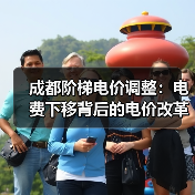 成都阶梯电价调整:电费下移背后的电价改革动向(图4) 成都阶梯电价调整:电费下移背后的电价改革动向(图4)