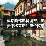 成都阶梯电价调整:电费下移背后的电价改革动向(图3) 成都阶梯电价调整:电费下移背后的电价改革动向(图3)