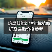 防爆节能灯性能优势解析及选购价格参考（图1）