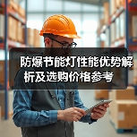 防爆节能灯性能优势解析及选购价格参考（图2）