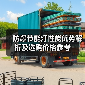 防爆节能灯性能优势解析及选购价格参考（图3）