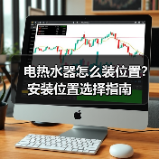 电热水器怎么装位置？安装位置选择指南（图1）
