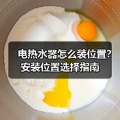 电热水器怎么装位置？安装位置选择指南（图4）