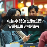 电热水器怎么装位置？安装位置选择指南（图3）