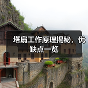 塔扇工作原理揭秘，优缺点一览（图2）