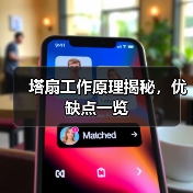 塔扇工作原理揭秘，优缺点一览（图3）