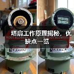 塔扇工作原理揭秘，优缺点一览（图4）