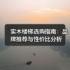 实木楼梯选购指南：品牌推荐与性价比分析（图3）