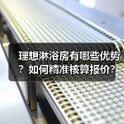 理想淋浴房有哪些优势？如何精准核算报价？（图1）