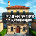 理想淋浴房有哪些优势？如何精准核算报价？（图4）