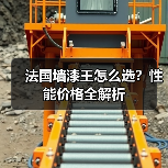 法国墙漆王怎么选？性能价格全解析（图1）
