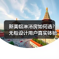 新美铝淋浴房如何选？无框设计用户真实体验分享（图1）