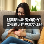 新美铝淋浴房如何选？无框设计用户真实体验分享（图2）