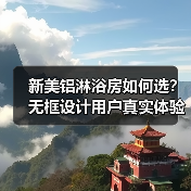 新美铝淋浴房如何选？无框设计用户真实体验分享（图3）