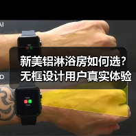 新美铝淋浴房如何选？无框设计用户真实体验分享（图4）