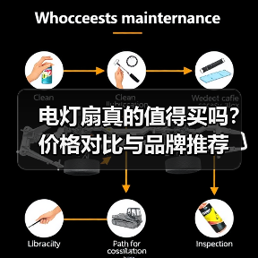 电灯扇真的值得买吗？价格对比与品牌推荐（图2）