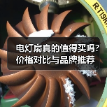电灯扇真的值得买吗？价格对比与品牌推荐（图1）