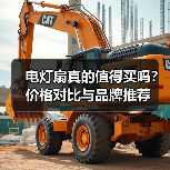 电灯扇真的值得买吗？价格对比与品牌推荐（图3）