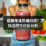 福美莱漆质量如何？国际品牌性价比分析（图4）