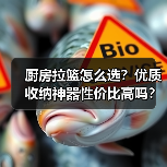 厨房拉篮怎么选？优质收纳神器性价比高吗？（图3）