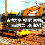 吉博力水件耐用性解析：性能优势与价格对比（图2）
