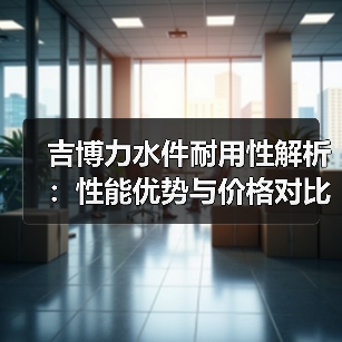 吉博力水件耐用性解析：性能优势与价格对比（图1）