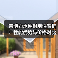 吉博力水件耐用性解析：性能优势与价格对比（图3）