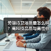 劳丽诗卫浴质量怎么样？高科技品质与高性价比分析（图2）