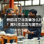 劳丽诗卫浴质量怎么样？高科技品质与高性价比分析（图1）