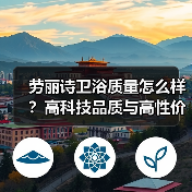 劳丽诗卫浴质量怎么样？高科技品质与高性价比分析（图3）