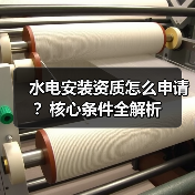 水电安装资质怎么申请？核心条件全解析（图3）
