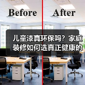 儿童漆真环保吗？家庭装修如何选真正健康的涂料？（图1）