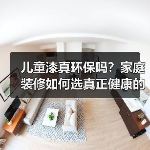 儿童漆真环保吗？家庭装修如何选真正健康的涂料？（图2）