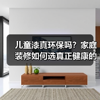 儿童漆真环保吗？家庭装修如何选真正健康的涂料？（图3）