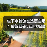 包下水管怎么选更实用？传统红砖vs现代铝合金对比（图1）