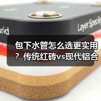 包下水管怎么选更实用？传统红砖vs现代铝合金对比（图3）