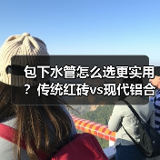 包下水管怎么选更实用？传统红砖vs现代铝合金对比（图4）
