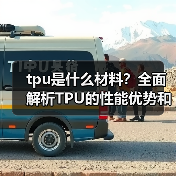 tpu是什么材料？全面解析TPU的性能优势和应用领域（图4）